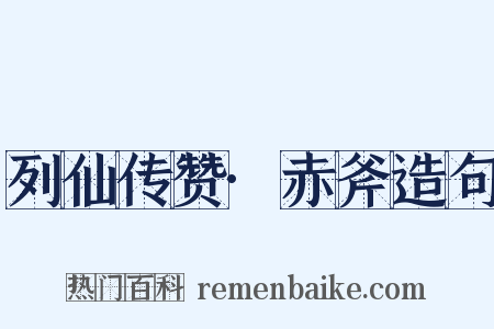 列仙传赞·赤斧造句是什么意思的图片
